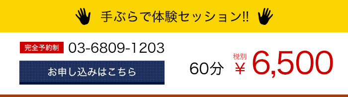 手ぶらで体験セッション!