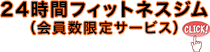 ２４時間フィットネスジム