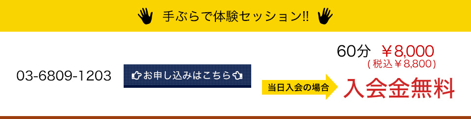 手ぶらで体験セッション