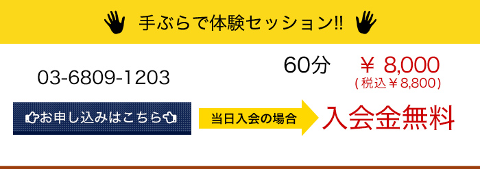 手ぶらで体験セッション!! 