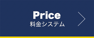 Price料金システム