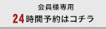 24時間予約はコチラ